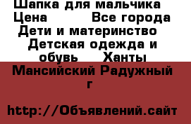 Шапка для мальчика › Цена ­ 400 - Все города Дети и материнство » Детская одежда и обувь   . Ханты-Мансийский,Радужный г.